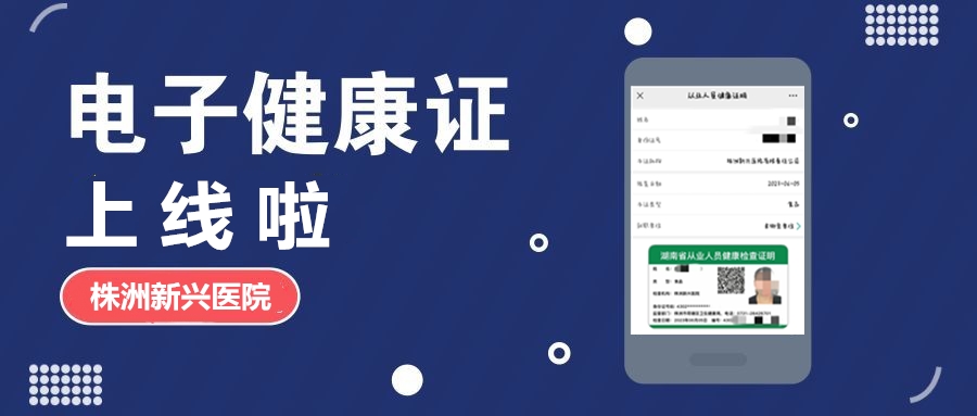 新興醫(yī)院“電子健康證”上線啦，各項(xiàng)辦證流程，請(qǐng)知悉！