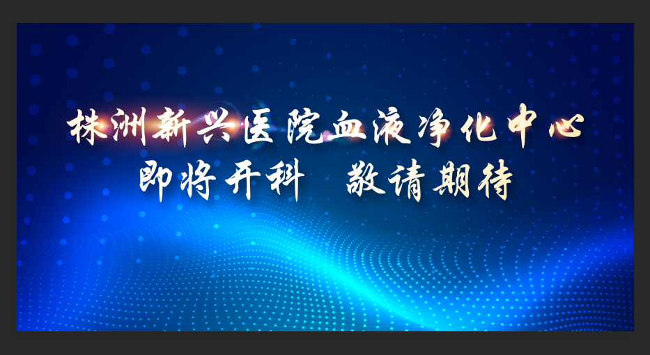 即將開科！新興醫(yī)院整層重裝，打造1100平米血液凈化中心，敬請(qǐng)期待！